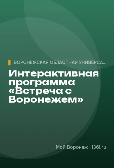 Интерактивная программа «Встреча с Воронежем»