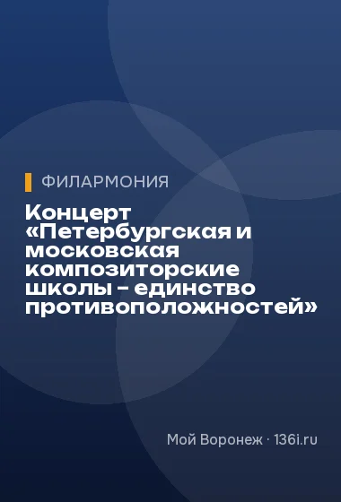Концерт «Петербургская и московская композиторские школы – единство противоположностей»