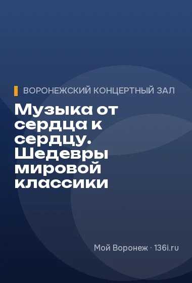 Музыка от сердца к сердцу. Шедевры мировой классики