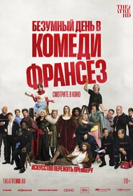 Безумный день в Комеди Франсез