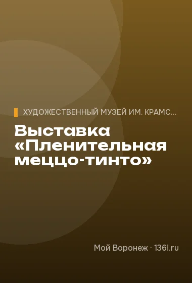 Выставка «Пленительная меццо-тинто»