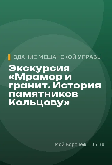 Экскурсия «Мрамор и гранит. История памятников Кольцову»