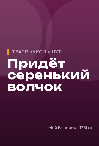 Придёт серенький волчок