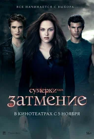 Сумерки. Сага. Затмение
