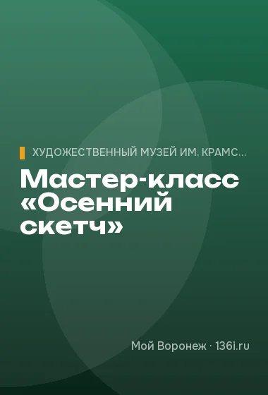 Мастер-класс «Осенний скетч»