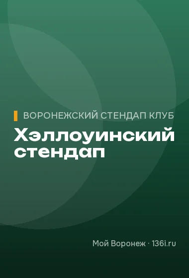 Хэллоуинский стендап