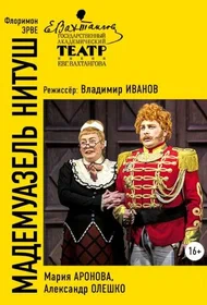 Мадемуазель Нитуш