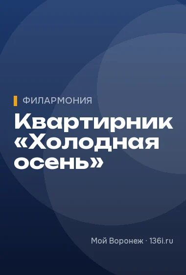 Квартирник «Холодная осень»