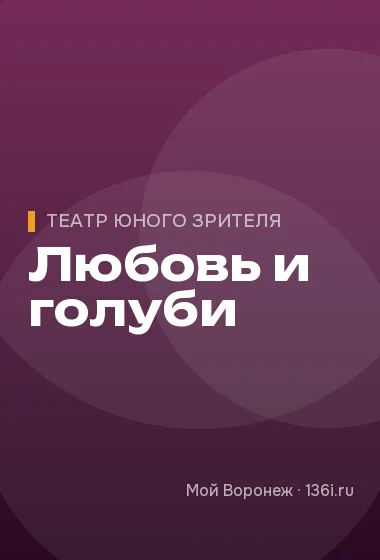 Любовь и голуби