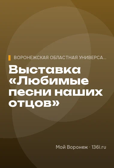 Выставка «Любимые песни наших отцов»