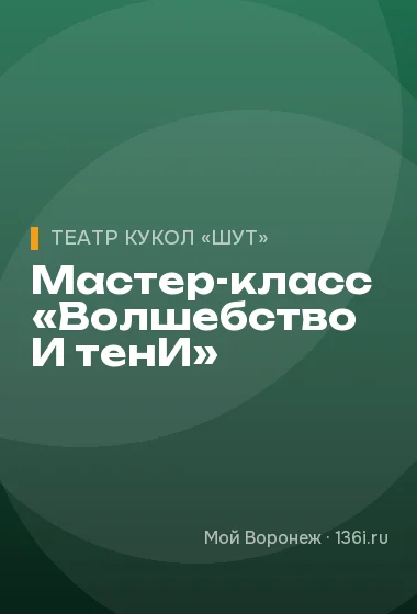 Мастер-класс «Волшебство И тенИ»