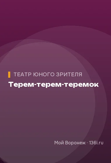 Терем-терем-теремок