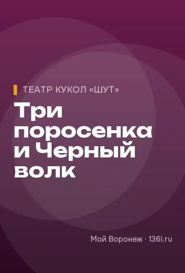 Три поросенка и Черный волк