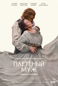 Плетёный муж