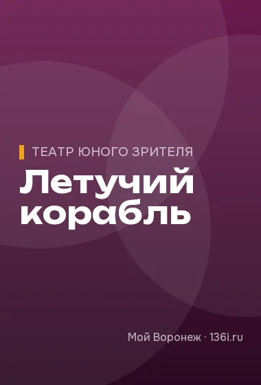 Летучий корабль