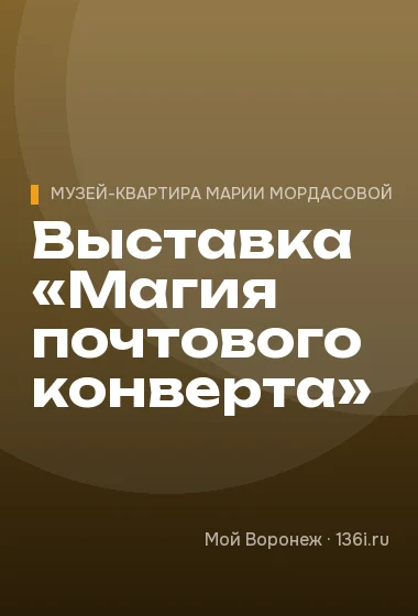 Выставка «Магия почтового конверта»