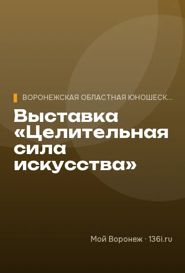 Выставка «Целительная сила искусства»