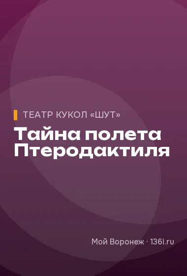 Тайна полета Птеродактиля
