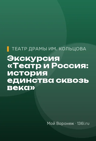 Экскурсия «Театр и Россия: история единства сквозь века»