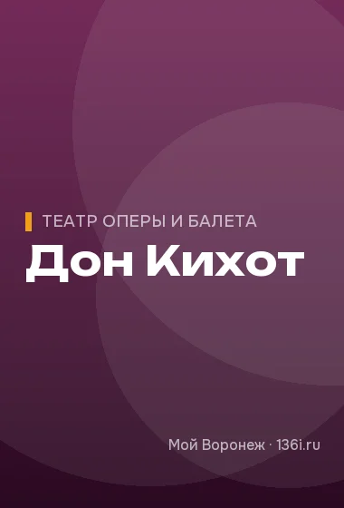 Дон Кихот