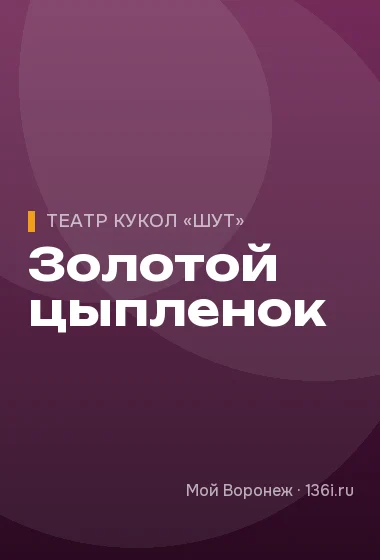 Золотой цыпленок