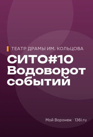 СИТО#10 Водоворот событий