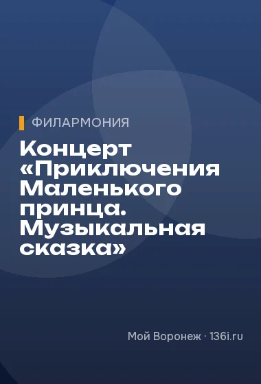 Концерт «Приключения Маленького принца. Музыкальная сказка»