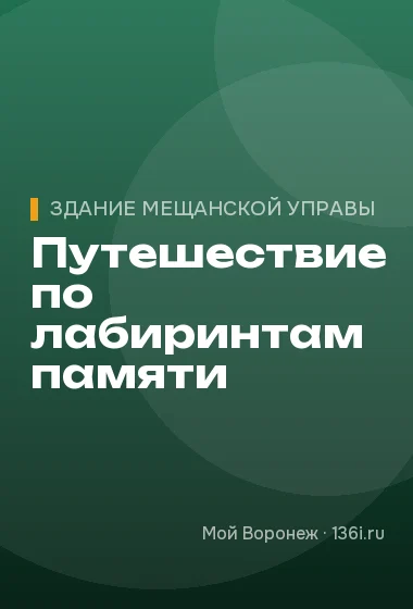 Путешествие по лабиринтам памяти