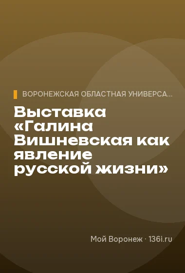 Выставка «Галина Вишневская как явление русской жизни»