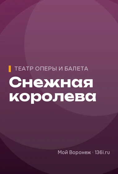 Снежная королева