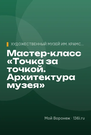 Мастер-класс «Точка за точкой. Архитектура музея»