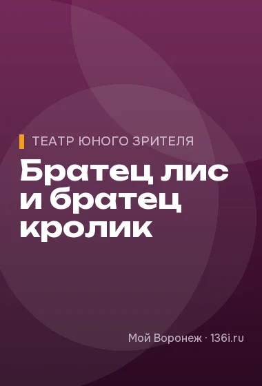 Братец лис и братец кролик
