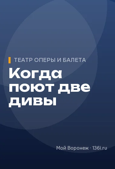 Когда поют две дивы
