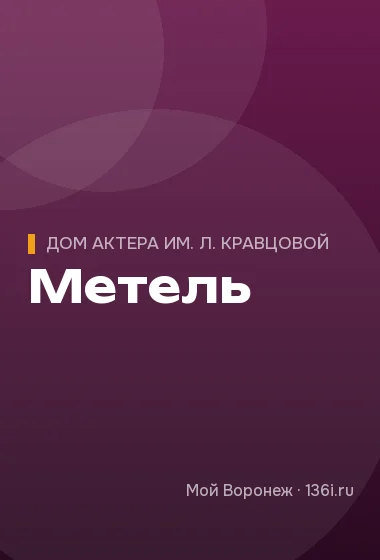 Метель