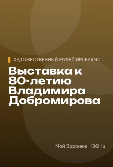 Выставка к 80-летию Владимира Добромирова