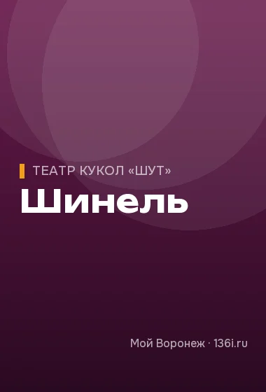 Шинель