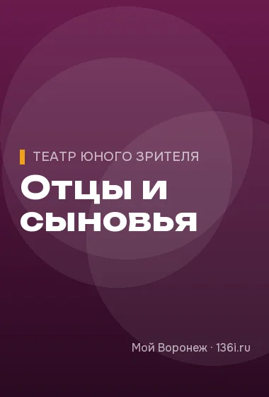 Отцы и сыновья