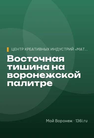 Восточная тишина на воронежской палитре