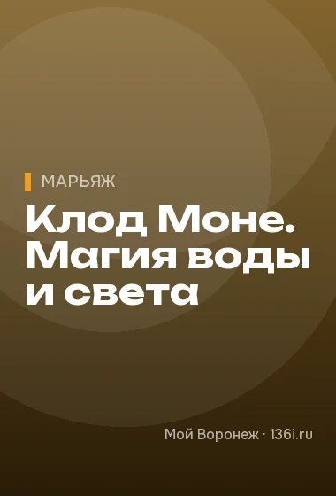 Клод Моне. Магия воды и света