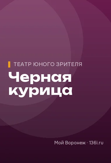 Черная курица