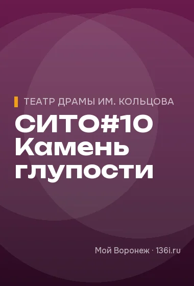 СИТО#10 Камень глупости