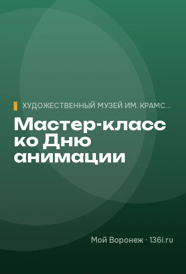 Мастер-класс ко Дню анимации