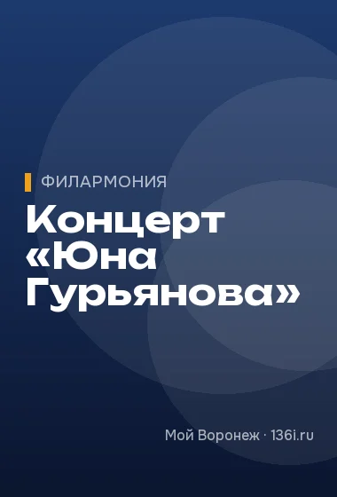 Концерт «Юна Гурьянова»