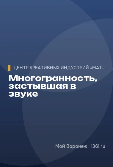 Многогранность, застывшая в звуке