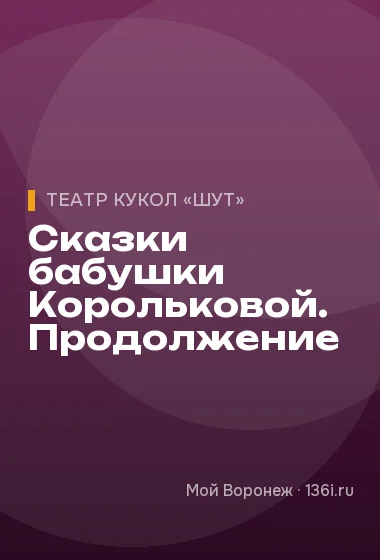 Сказки бабушки Корольковой. Продолжение