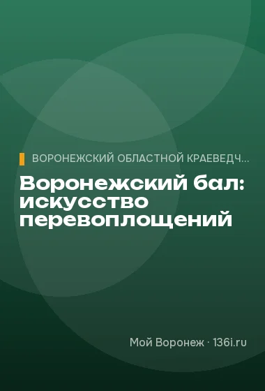 Воронежский бал: искусство перевоплощений