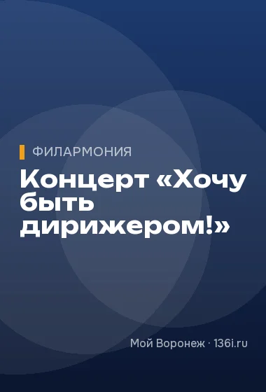 Концерт «Хочу быть дирижером!»
