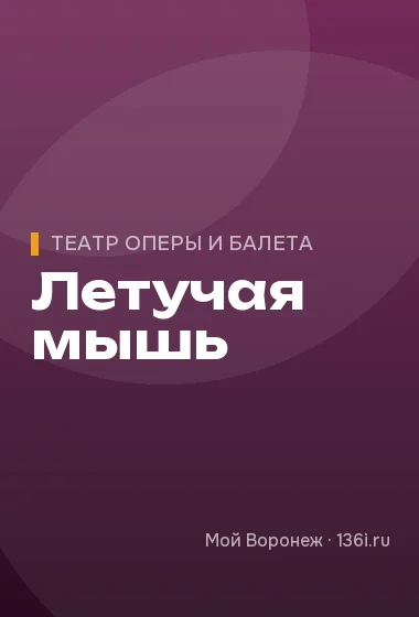 Летучая мышь