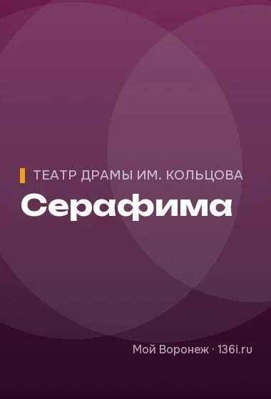 Серафима