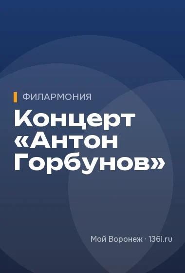 Концерт «Антон Горбунов»